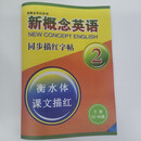 衡水体英语字帖新概念英语第1234册词汇+课文同步描红练字贴@ 衡水体-新概念英语第二册课文55