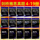 九五品剑桥雅思官方真题集4到19全套纸质书出国留学考试学术类A类剑桥雅思历年真题4-5678910111213141516171819全套可任选 雅思真题4-19全套共16本（推荐）