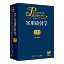 实用放射学（第4版）郭启勇主编 2020年9月参考书 实用放射学（第4版）