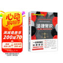 法律常识（根据《民法典》全新修订）：不可不读的法律常识速查速用大全集