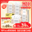 洁柔抽纸 粉Face柔韧3层120抽*24包  亲肤柔软 原生木浆面巾纸 整箱