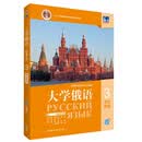 东方大学俄语 新版 可扫码 听音频 学生用书3新版第2版