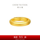 周大福 泥鳅背 足金黄金戒指(工费280)约6.85g EOF1422