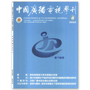 中国广播电视学刊杂志2025/2024年1/2/3/4/5/6/7/8/9/10/11/12月/2023年正版/杨幂 可选/中国人文社会科学期刊 中国广播电视学刊2025年6月