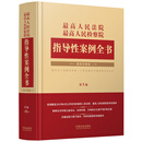最高人民法院 最高人民检察院指导性案例全书（第5版）精装珍藏版