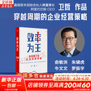 【正版包邮】效率为王 卫哲 著 投资界的“黄金猎手”、阿里 巴巴前CEO卫哲新作品 中信出版社 新华书店旗舰店管理学图书书籍 图书