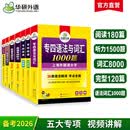 备考2026专四套装 新题型 华研外语 英语专业四级听力阅读词汇完型填空语法与词汇1000题专项训练2025 英语专业四级词汇 英语专四备考套装