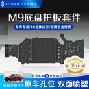 AITO底盘护板套件适配M9系列汽车底部装甲护甲原车孔位铝合金下护板 车身板 适配M9系列增程版