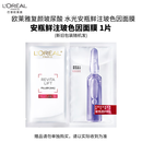欧莱雅复颜玻尿酸水光安瓶鲜注玻色因面膜1片（赠品）