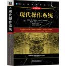 现代操作系统 原书第5版