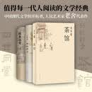 老舍作品精选（3册） 四世同堂 茶馆 骆驼祥子