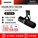 SHURE/舒尔SM7B SM7DB 录音棚话筒 直播K歌 声卡套装 广播配音麦克风 SM7DB 标配