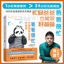 【当当正版】爸爸很忙-忙碌爸爸也能做好爸爸 樊登推荐 一本给忙碌爸爸看的养育指南 再忙，也有办法多陪陪孩子 妈妈做再多，也无法替代爸爸的作用！樊登私房藏书！