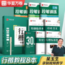 华夏万卷行书字帖8本套 行楷一本通初学者控笔训练字帖成人学生行楷速成钢笔字帖大学生高中生硬笔书法临摹描红手写体字帖图书开工开学季  京东618活动
