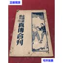 民国二十四年中西书局刊印武林绝学《金钟罩铁布衫真传合刊》一册全，少见 金铁 中西出版社二手书