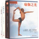 【新华正版】瑜伽之光 光耀生命   运动健身养生保健书籍 全3册 瑜伽之树+光耀生命+瑜伽之光