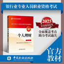 备考2025官方正版 个人理财(初级) 2023版2025通用 银行从业资格考试2025 银行业专业人员职业资格考试教材