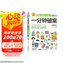 一分钟破案 彩图版 逻辑思维推理训练 专注力训练游戏书 智力训练 小学生全脑开发系列