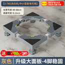 建讯洗衣机底座移动万向轮置物支架通用滚筒冰箱垫防滑防震脚垫脚架子 升级四脚固定款【热销top】波轮适用
