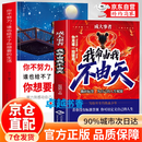 【官方正版】我命由我不由天 撕碎标签为自己的人生赋能 你的选择 才是命运的底牌 【2册】我命由我+你不努力谁也给不了你想要的生活