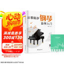 【2册】从零起步钢琴自学入门+五线谱本 零基础练习曲谱集简易乐理知识教程指法教材 从零起步循序渐进图解重点快速入门附教学视频