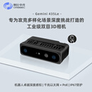 奥比中光Gemini 435 Le 专为攻克多样化场景深度挑战打造的工业级双目3D相机