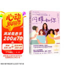 闪耀如你（德国国民级女性健康专家解读 关于了不起的女孩青春期的一切）京东618活动