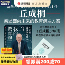 【官方旗舰店赠解读手册】我的教育观 丘成桐著 如何面对教育焦虑 丘成桐亲述面向未来的教育解决方案  附赠解读手册 中信出版社图书