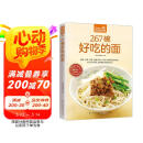 267碗好吃的面（超值版）汤面 拌面 炒面 焗面 汤头 高汤 酱料 母亲节 母亲节礼物