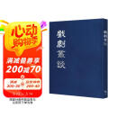 戏剧丛谈【全套五期合刊本】