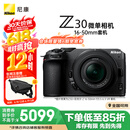 尼康（Nikon）Z30 微单相机 微单套机 无反相机 半画幅（Z DX 16-50mm f/3.5-6.3 VR）4K超高清视频