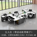 酷门职员办公桌5人位员工桌现代屏风卡座办公桌椅组合4人位桌带主管位 主管位工字五人位+活动柜+椅子