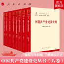 【全8册】中国共产党建设史丛书（八卷本） 欧阳淞 靳诺 主编 人民出版社旗舰店 总纲政治思想组织作风纪律制度反腐斗争 党建读物中国共产党党史百年辉煌
