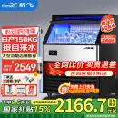 新飞（frestec）制冰机商用奶茶店小型55-400KG大型桶装水制冰器KTV吧台冰块制作机自动制冰机 【大型款】100颗-产150KG-自来水