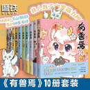 【全10册套装】有兽焉 10册套装原著漫画 靴下猫腰子著 非人哉 姐妹篇 搞笑漫画动漫国漫 有兽焉全套10册