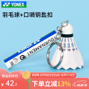 YONEX尤尼克斯羽毛球钥匙扣口哨挂件YY小配件礼品奖品饰品礼物ACG1016 ACG1016-白色