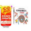 实用结绳技巧一学就会（10大类、80余种结绳技巧 看这一本就够了） 阅读狂欢节