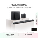 华为悦彰家庭影院 7.1.4 星穹声场 鲸鳍超重低音 回音壁家庭影院 投影仪电视游戏音箱【新品】
