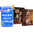 【全2册】天机+胜天半子 做复杂关系中的明白人 处世箴言做事与成事的权衡博弈之道谋士谋略权谋智慧书籍
