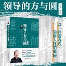 领导的方与圆（全集·全新）国学大师曾仕强教授力作