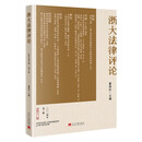 浙大法律评论（2024年第2辑·总第11辑）