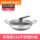 苏泊尔（SUPOR）德国316不锈钢圆底炒锅凹形电磁炉专用锅燃气灶通用无涂层食品级 32双面聚能圆底--有盖双耳 320cm