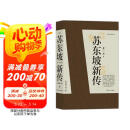【樊登推荐】苏东坡新传 全新增订版（全两册）