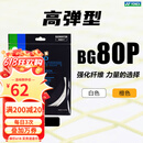 YONEX尤尼克斯羽毛球线BG80P/65TI/66U/XB63/65/95/AB耐用高弹yy球拍线 进攻+高弹 BG80P 白色 暴力扣杀
