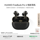 华为FreeBuds Pro 4 悦彰耳机 无线蓝牙耳机/高解析无损音质/静谧通话 曜石黑 适配Mate 70/Mate X6