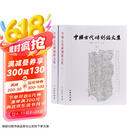 中国古代砖刻铭文集（套装上下册）