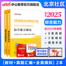 北京社区中公教育2025北京市社区工作者考试用书丰台海淀顺义朝阳区等面向社会公开招考社会工作者到社区工作考试：综合能力+真题汇编全真模拟试卷 2本 【北京社区】教材+真题2本
