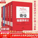 【全系列自选】费曼物理学讲义新千年版 套装全套 第1 2 3一二三卷 习题集 补编 理查德费曼 经典物理学讲义 【新华书店 正版速发】 【套装5册】费曼物理学讲义1-3券+习题集+补篇
