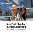 影石（Insta360）街拍配件套装 （星辉银） 相机兔笼拓展框&手柄 适配Ace Pro 2/ Ace Pro