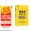 新东方 超实用英语口语1000句